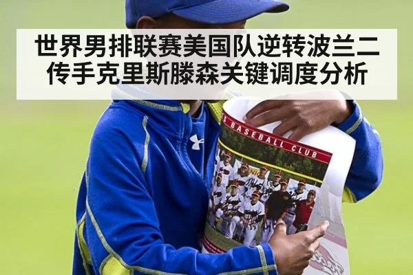 世界男排联赛美国队逆转波兰二传手克里斯滕森关键调度分析