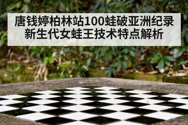唐钱婷柏林站100蛙破亚洲纪录 新生代女蛙王技术特点解析