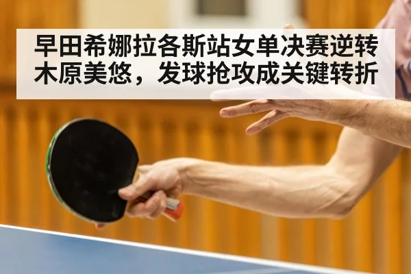 table tennis player serving