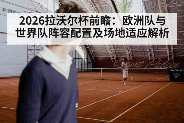 2026拉沃尔杯前瞻：欧洲队与世界队阵容配置及场地适应解析