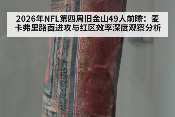 2026年NFL第四周旧金山49人前瞻:麦卡弗里路面进攻与红区效率深度观察分析