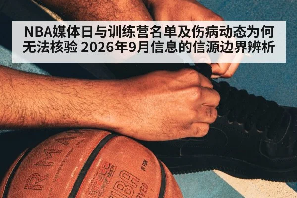 NBA媒体日与训练营名单及伤病动态为何无法核验 2026年9月信息的信源边界辨析