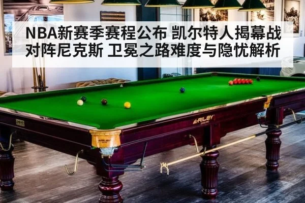 NBA新赛季赛程公布 凯尔特人揭幕战对阵尼克斯 卫冕之路难度与隐忧解析