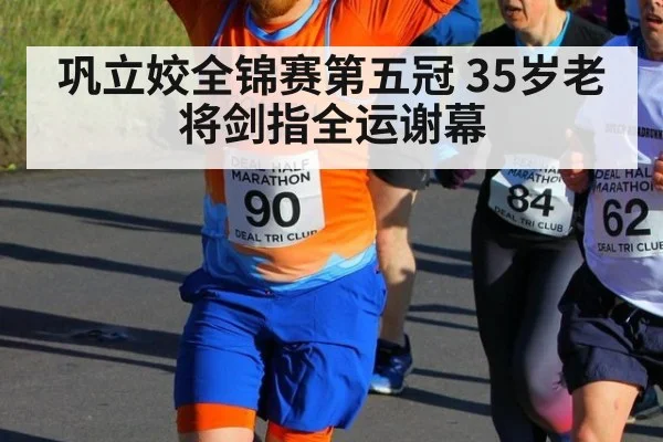 巩立姣全锦赛第五冠 35岁老将剑指全运谢幕