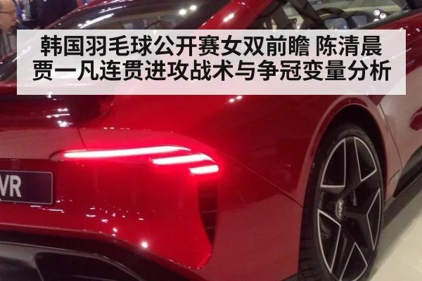 韩国羽毛球公开赛女双前瞻 陈清晨贾一凡连贯进攻战术与争冠变量分析