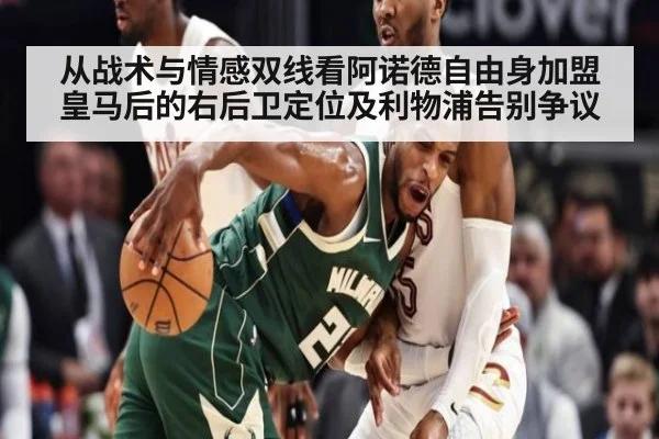 从战术与情感双线看阿诺德自由身加盟皇马后的右后卫定位及利物浦告别争议