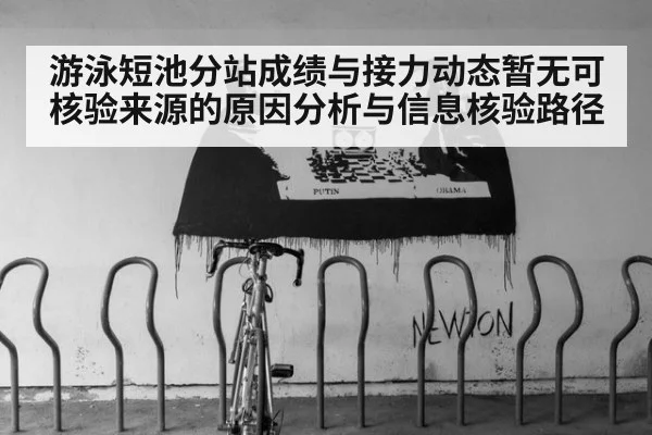 游泳短池分站成绩与接力动态暂无可核验来源的原因分析与信息核验路径