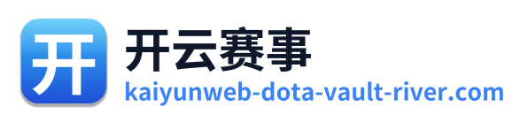 开云赛事